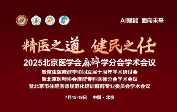 2025北京麻醉会议亮点回顾：维甄AIoT赋能麻醉质控要求下的围术期患者体温管理
